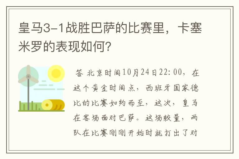 皇马3-1战胜巴萨的比赛里,卡塞米罗的表现如何?