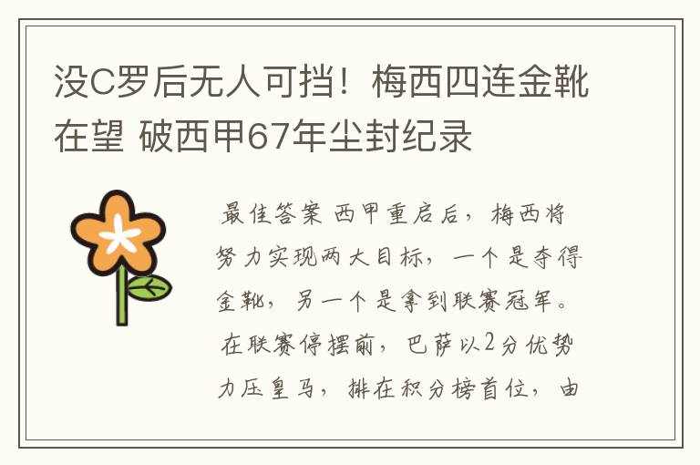 没C罗后无人可挡!梅西四连金靴在望 破西甲67年尘封纪录