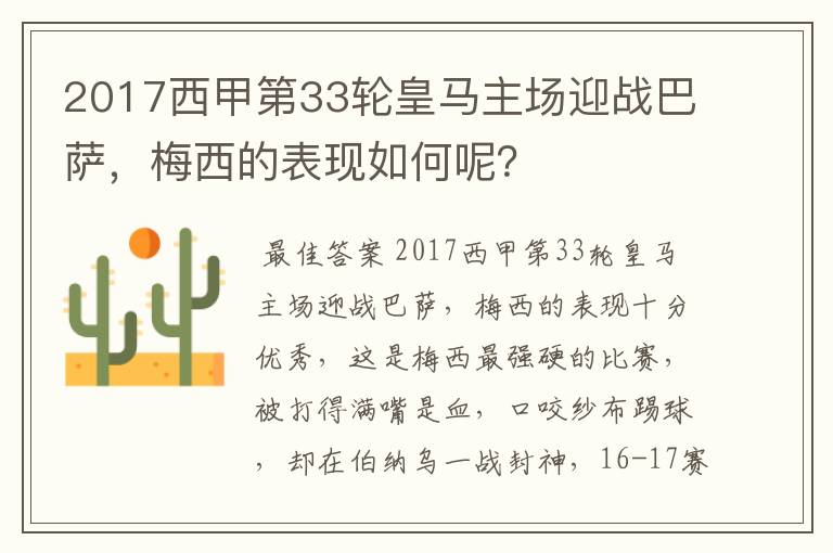 2017西甲第33轮皇马主场迎战巴萨,梅西的表现如何呢?