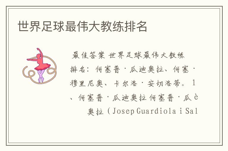 世界足球最伟大教练排名