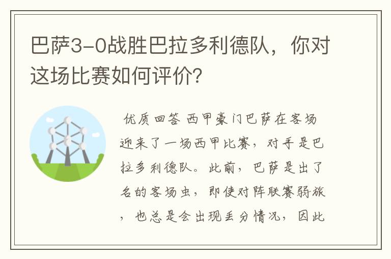 巴萨3-0战胜巴拉多利德队,你对这场比赛如何评价?
