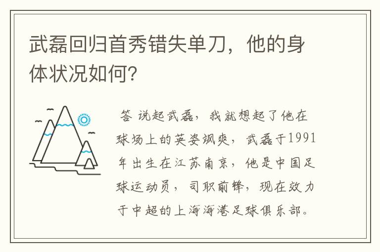 武磊回归首秀错失单刀,他的身体状况如何?