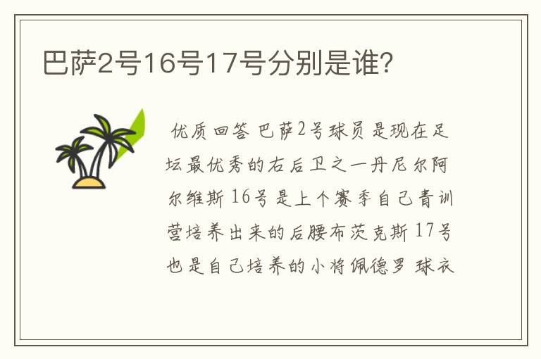 巴萨2号16号17号分别是谁?
