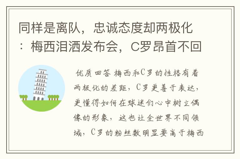 同样是离队,忠诚态度却两极化:梅西泪洒发布会,C罗昂首不回头