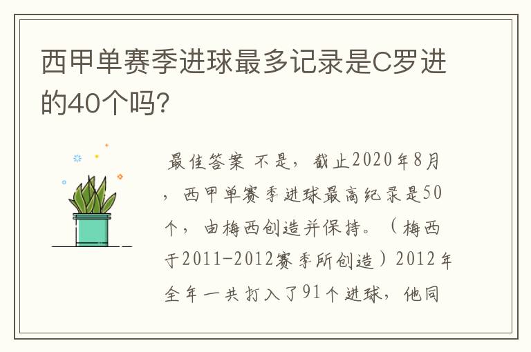 西甲单赛季进球最多记录是C罗进的40个吗?