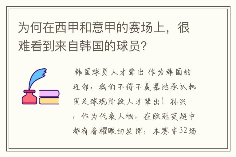 为何在西甲和意甲的赛场上,很难看到来自韩国的球员?