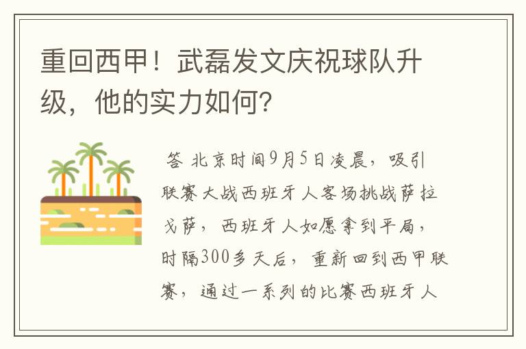重回西甲!武磊发文庆祝球队升级,他的实力如何?