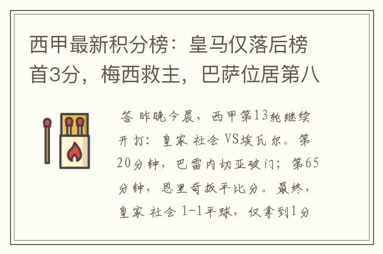 西甲最新积分榜:皇马仅落后榜首3分,梅西救主,巴萨位居第八