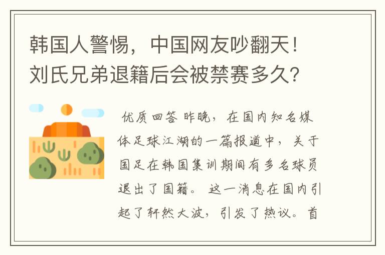 韩国人警惕,中国网友吵翻天!刘氏兄弟退籍后会被禁赛多久?
