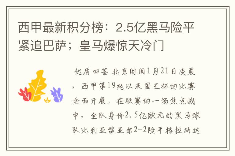 西甲最新积分榜:2.5亿黑马险平紧追巴萨;皇马爆惊天冷门