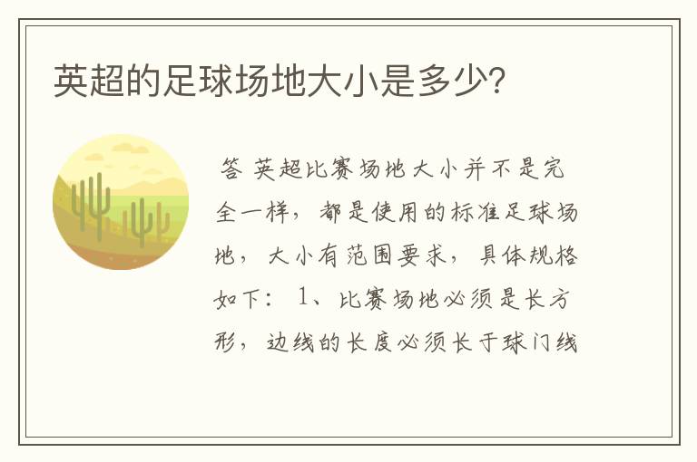 英超的足球场地大小是多少?