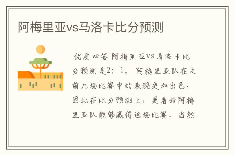 阿梅里亚vs马洛卡比分预测