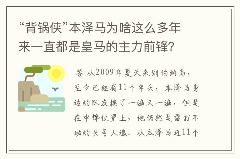 “背锅侠”本泽马为啥这么多年来一直都是皇马的主力前锋?
