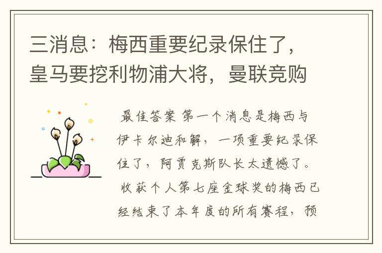 三消息:梅西重要纪录保住了,皇马要挖利物浦大将,曼联竞购中卫