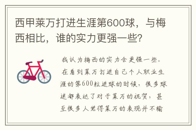 西甲莱万打进生涯第600球,与梅西相比,谁的实力更强一些?
