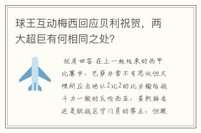 球王互动梅西回应贝利祝贺,两大超巨有何相同之处?