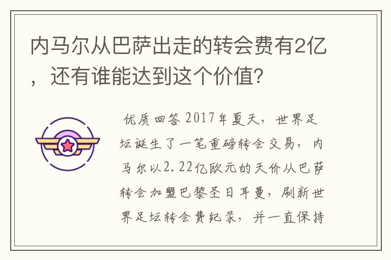 内马尔从巴萨出走的转会费有2亿,还有谁能达到这个价值?