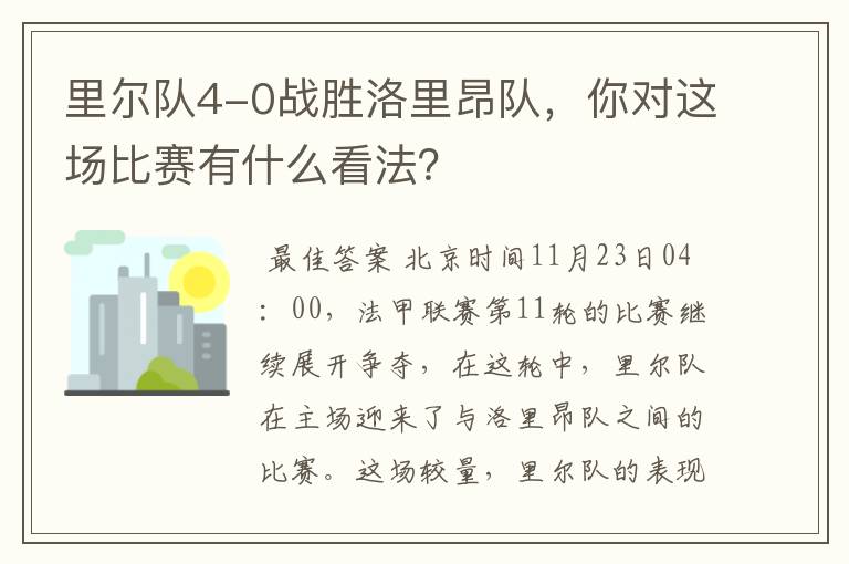 里尔队4-0战胜洛里昂队,你对这场比赛有什么看法?