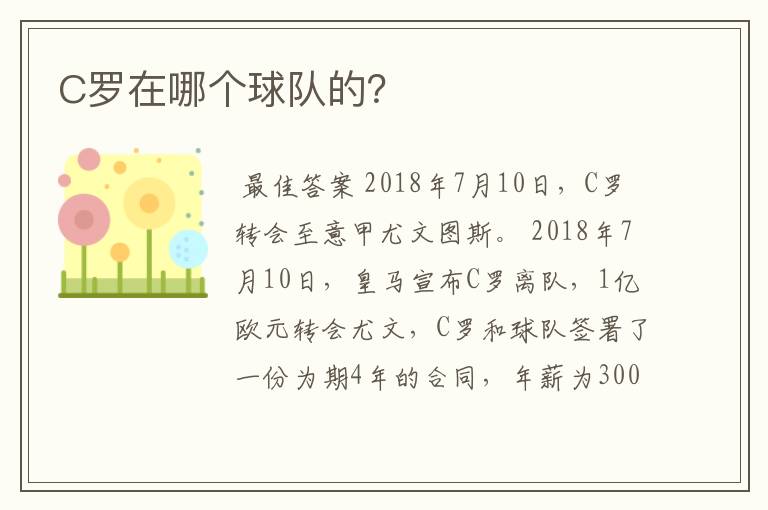 C罗在哪个球队的?