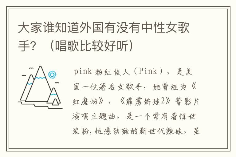 大家谁知道外国有没有中性女歌手?(唱歌比较好听)