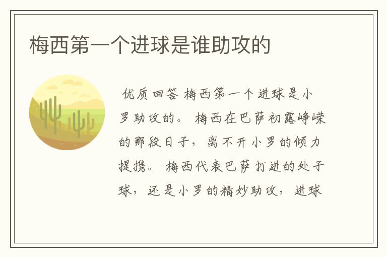 梅西第一个进球是谁助攻的