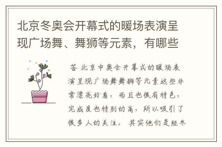 北京冬奥会开幕式的暖场表演呈现广场舞、舞狮等元素,有哪些值得称赞的细节?