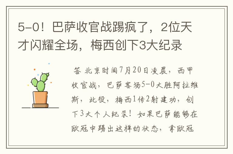 5-0!巴萨收官战踢疯了,2位天才闪耀全场,梅西创下3大纪录