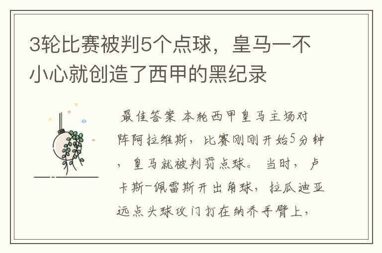 3轮比赛被判5个点球,皇马一不小心就创造了西甲的黑纪录
