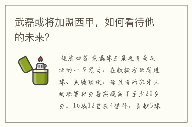 武磊或将加盟西甲,如何看待他的未来?