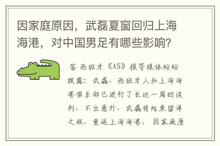 因家庭原因,武磊夏窗回归上海海港,对中国男足有哪些影响?