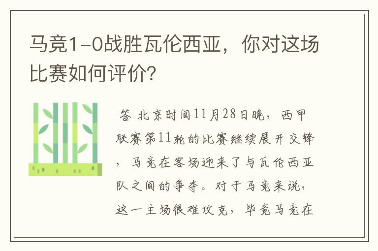 马竞1-0战胜瓦伦西亚,你对这场比赛如何评价?