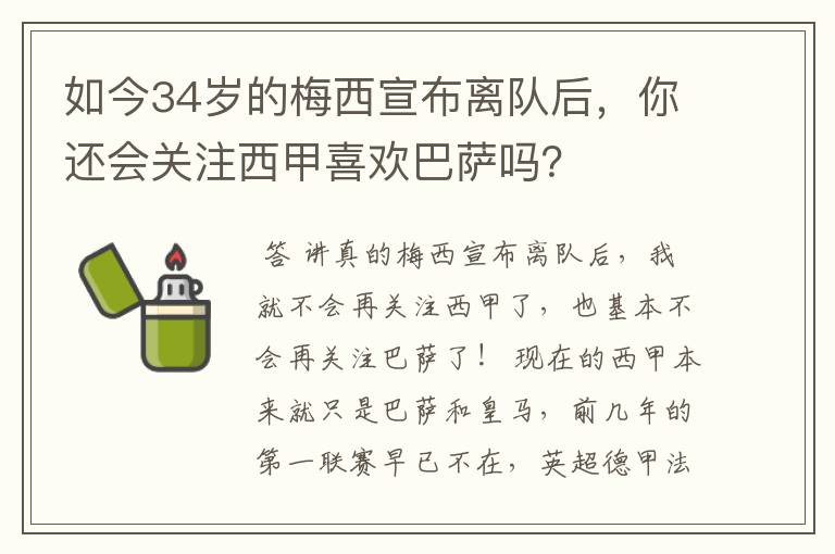 如今34岁的梅西宣布离队后,你还会关注西甲喜欢巴萨吗?