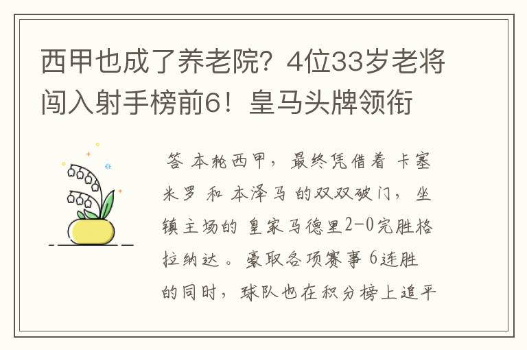 西甲也成了养老院?4位33岁老将闯入射手榜前6!皇马头牌领衔