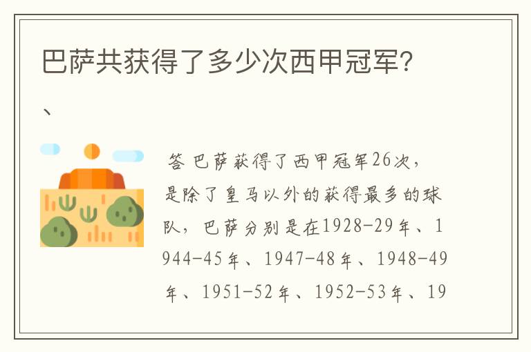 巴萨共获得了多少次西甲冠军?、