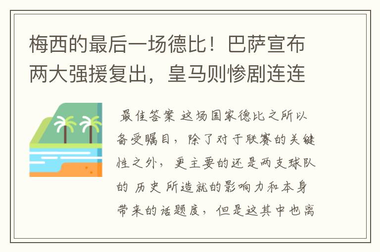 梅西的最后一场德比!巴萨宣布两大强援复出,皇马则惨剧连连
