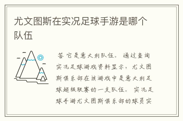 尤文图斯在实况足球手游是哪个队伍