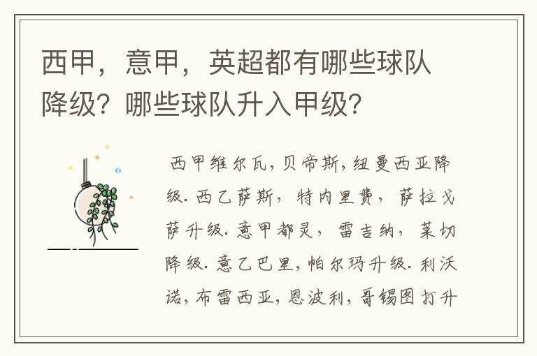 西甲,意甲,英超都有哪些球队降级?哪些球队升入甲级?