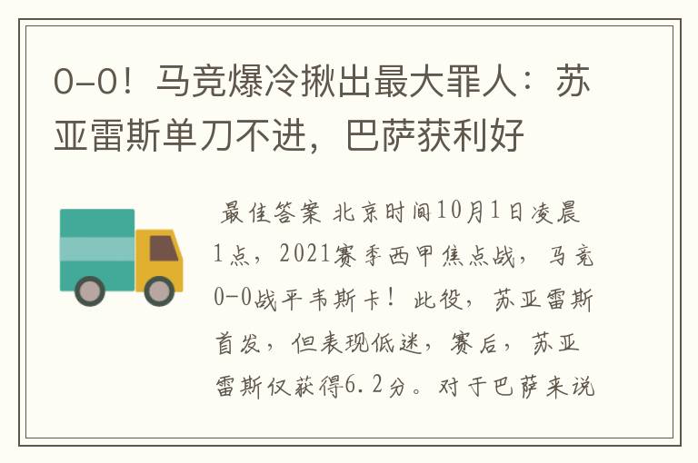 0-0!马竞爆冷揪出最大罪人:苏亚雷斯单刀不进,巴萨获利好