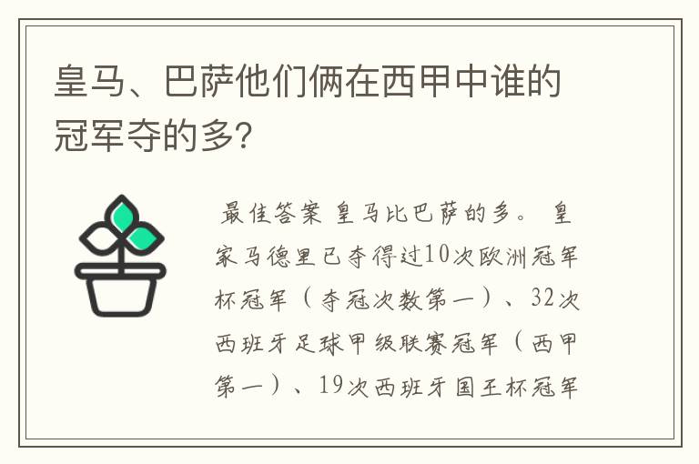 皇马、巴萨他们俩在西甲中谁的冠军夺的多?