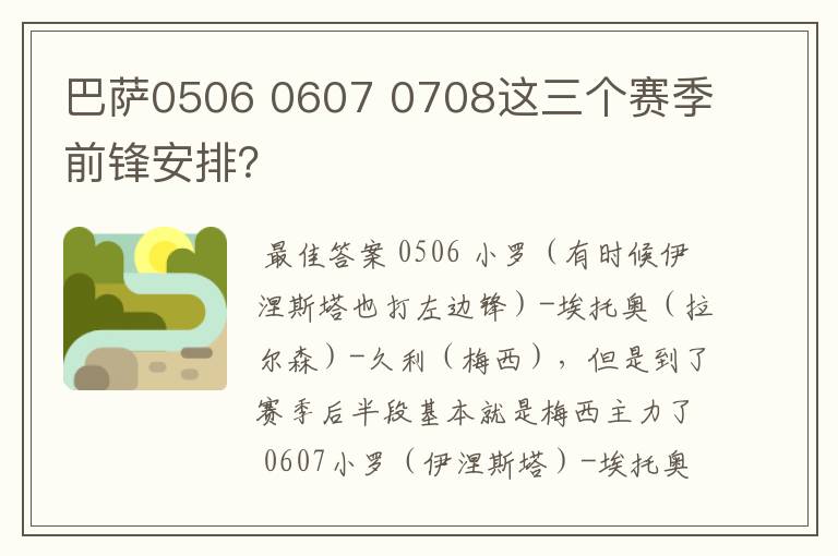 巴萨0506 0607 0708这三个赛季前锋安排?