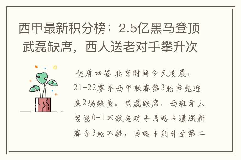 西甲最新积分榜:2.5亿黑马登顶 武磊缺席,西人送老对手攀升次席
