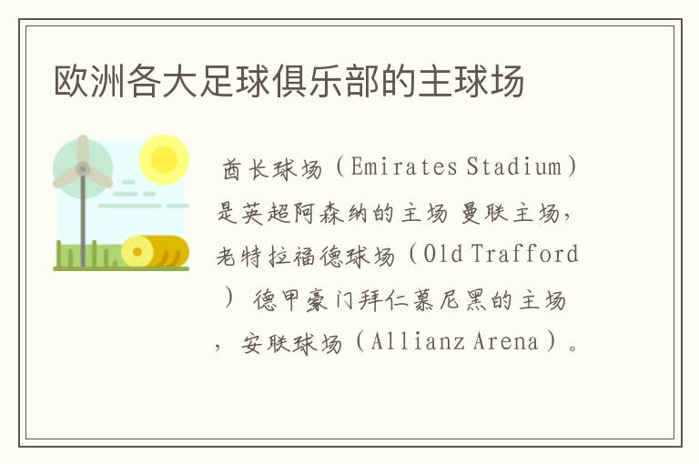 欧洲各大足球俱乐部的主球场