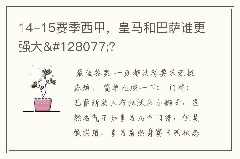14-15赛季西甲,皇马和巴萨谁更强大👍?