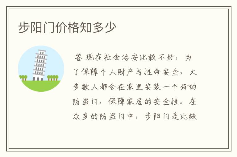 步阳门价格知多少