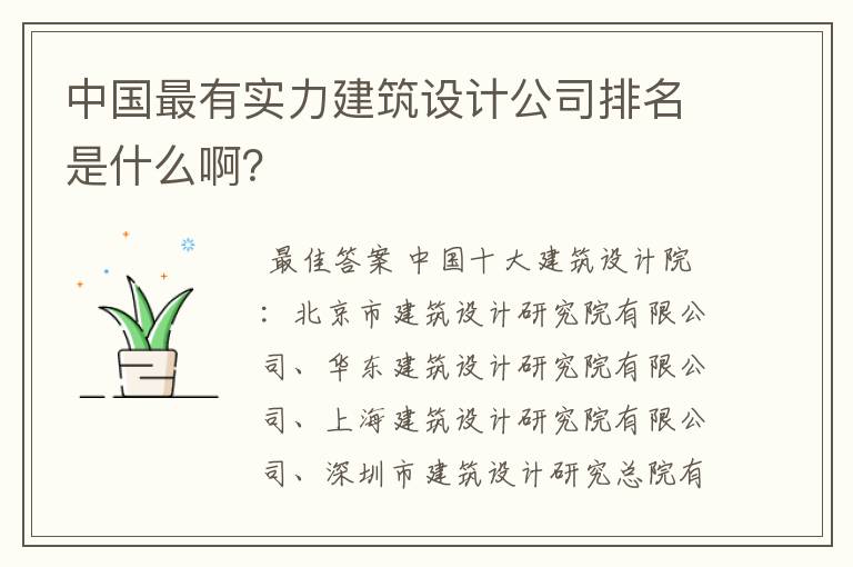 中国最有实力建筑设计公司排名是什么啊?