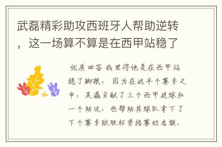 武磊精彩助攻西班牙人帮助逆转,这一场算不算是在西甲站稳了脚跟?