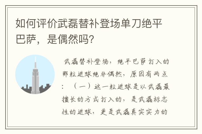 如何评价武磊替补登场单刀绝平巴萨,是偶然吗?