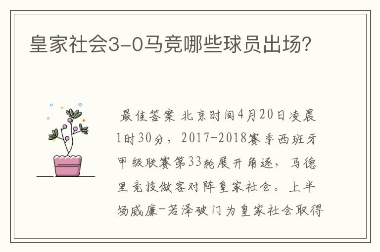 皇家社会3-0马竞哪些球员出场?