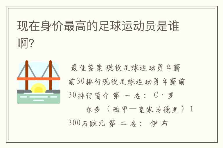现在身价最高的足球运动员是谁啊?