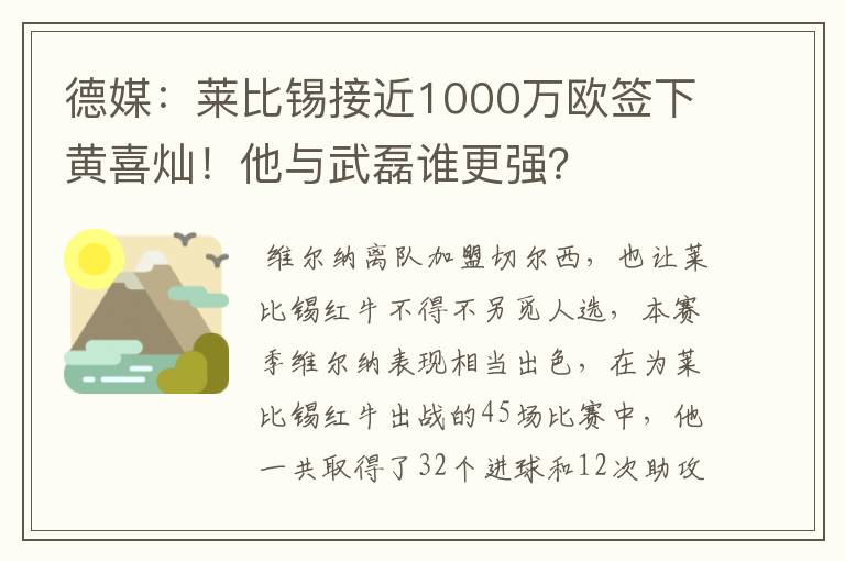 德媒:莱比锡接近1000万欧签下黄喜灿!他与武磊谁更强?